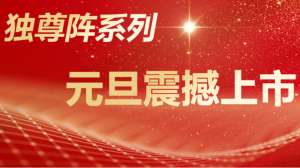 正式发售！独尊阵系列产品重磅集结，唤醒身心与生活的联结